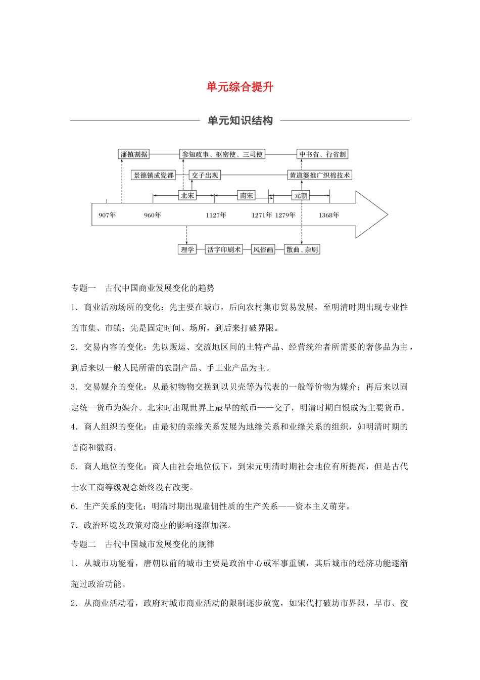 （通史版）版高考历史大一轮复习 第四单元 中华文明的成熟单元综合提升教案（含解析）新人教版-新人教版高三全册历史教案_第1页