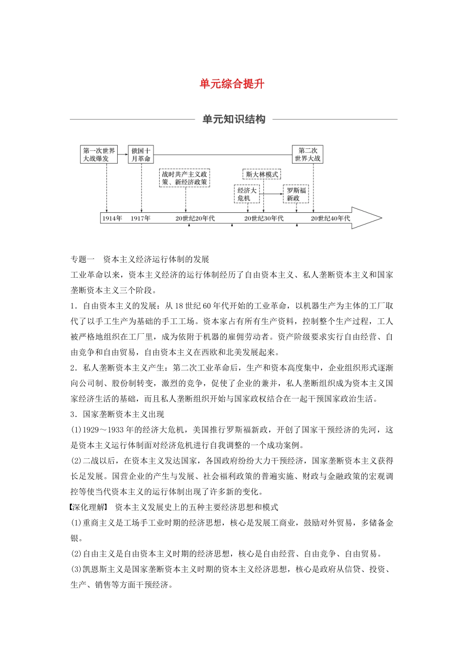 （通史版）版高考历史大一轮复习 第十四单元 世界现代化模式的创新与调整单元综合提升教案（含解析）新人教版-新人教版高三全册历史教案_第1页