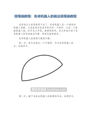 简笔画教程：安卓机器人的画法简笔画教程