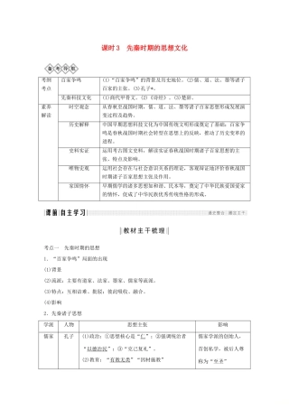 （通史版）版高考历史大一轮复习 阶段一 古代中华文明的起源与奠基——先秦 课时3 先秦时期的思想文化教案（含解析）新人教版-新人教版高三全册历史教案