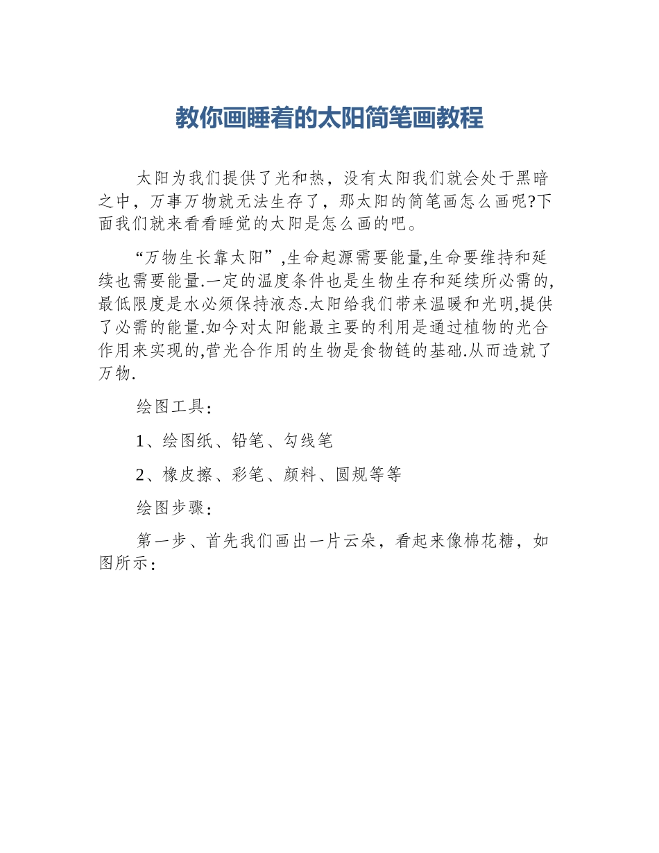 教你画睡着的太阳简笔画教程_第1页