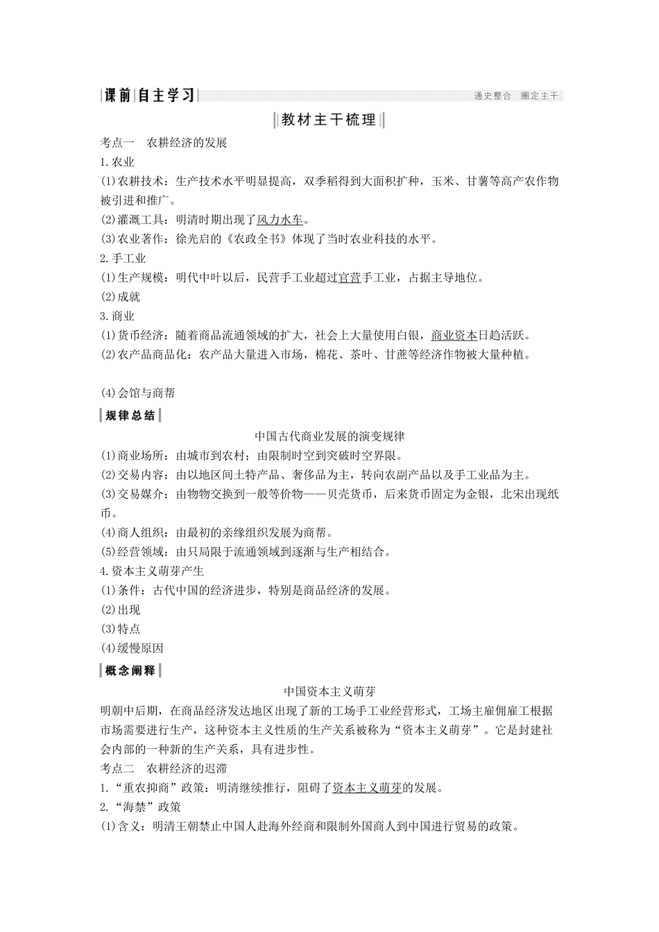 （通史版）版高考历史大一轮复习 阶段五 古代中华文明的繁荣与危机 课时2 明清时期的农耕经济教案（含解析）人民版-人民版高三全册历史教案_第2页