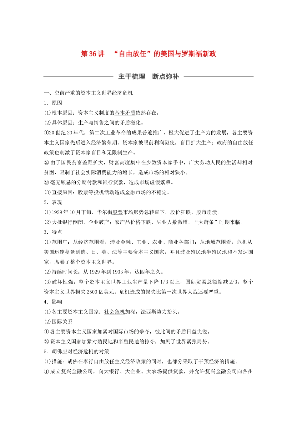 （通史版）版高考历史大一轮复习 第十四单元 世界现代化模式的创新与调整 第36讲“自由放任”的美国与罗斯福新政教案（含解析）新人教版-新人教版高三全册历史教案_第1页