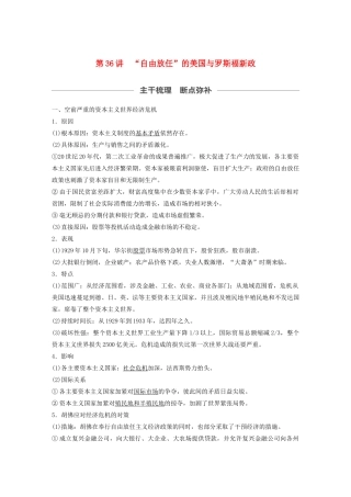 （通史版）版高考历史大一轮复习 第十四单元 世界现代化模式的创新与调整 第36讲“自由放任”的美国与罗斯福新政教案（含解析）新人教版-新人教版高三全册历史教案