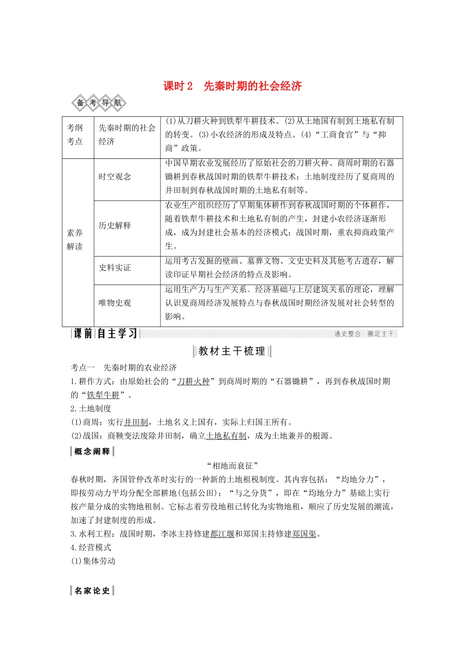（通史版）版高考历史大一轮复习 阶段一 古代中华文明的起源与奠基——先秦 课时2 先秦时期的社会经济教案（含解析）人民版-人民版高三全册历史教案_第1页