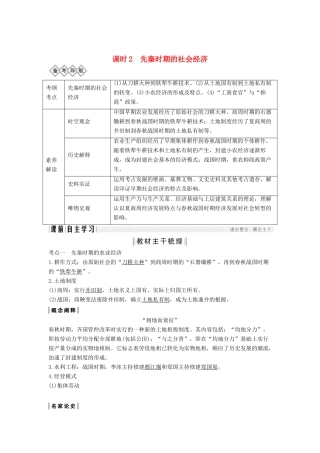 （通史版）版高考历史大一轮复习 阶段一 古代中华文明的起源与奠基——先秦 课时2 先秦时期的社会经济教案（含解析）人民版-人民版高三全册历史教案