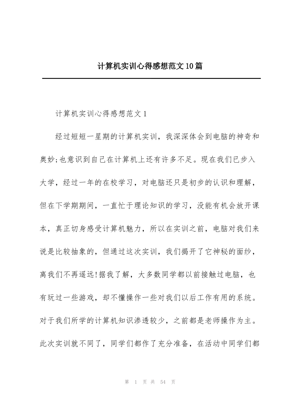 计算机实训心得感想范文10篇_第1页
