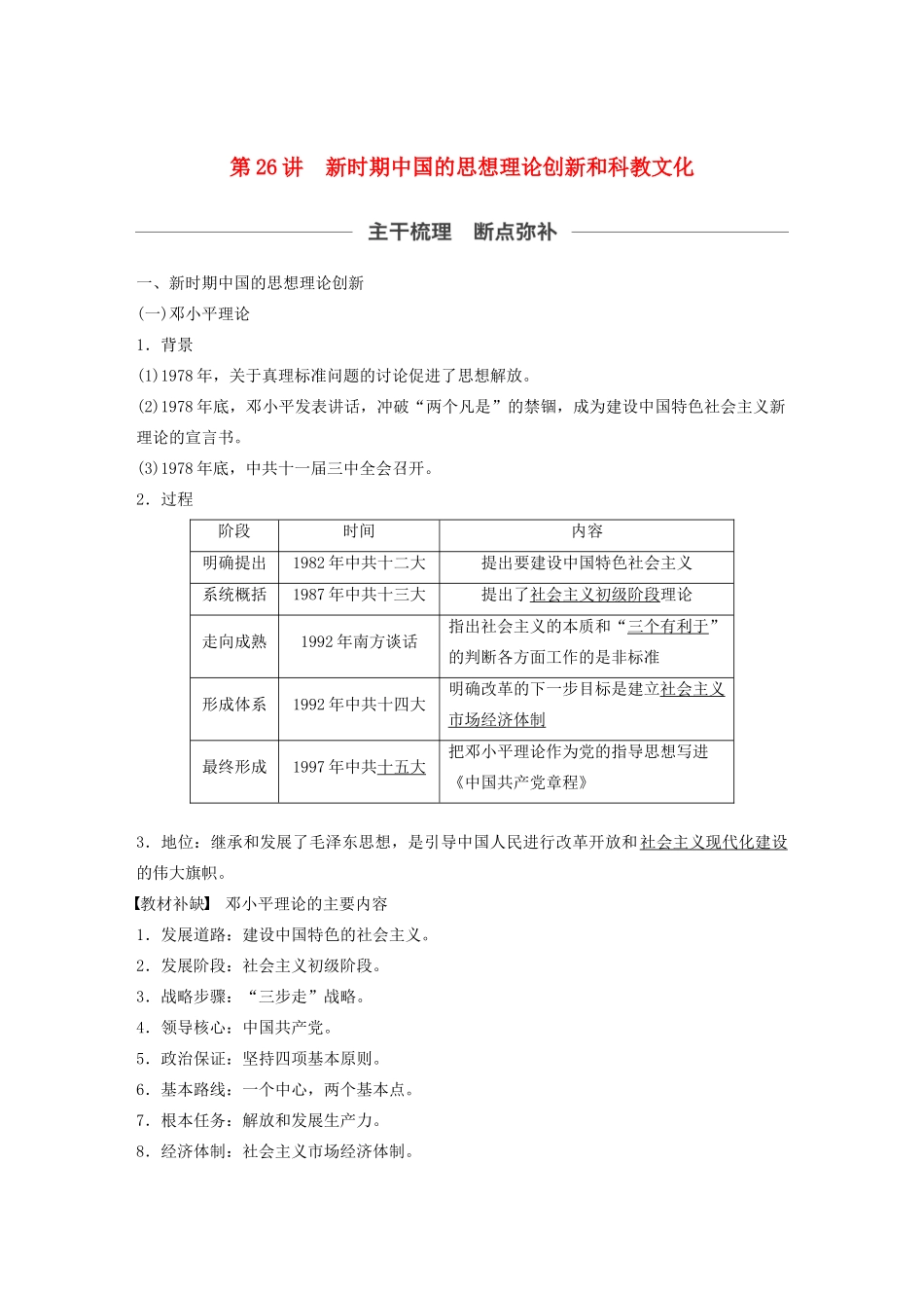 （通史版）版高考历史大一轮复习 第十单元 中国现代化建设道路的新探索 第26讲 新时期中国的思想理论创新和科教文化教案（含解析）新人教版-新人教版高三全册历史教案_第1页