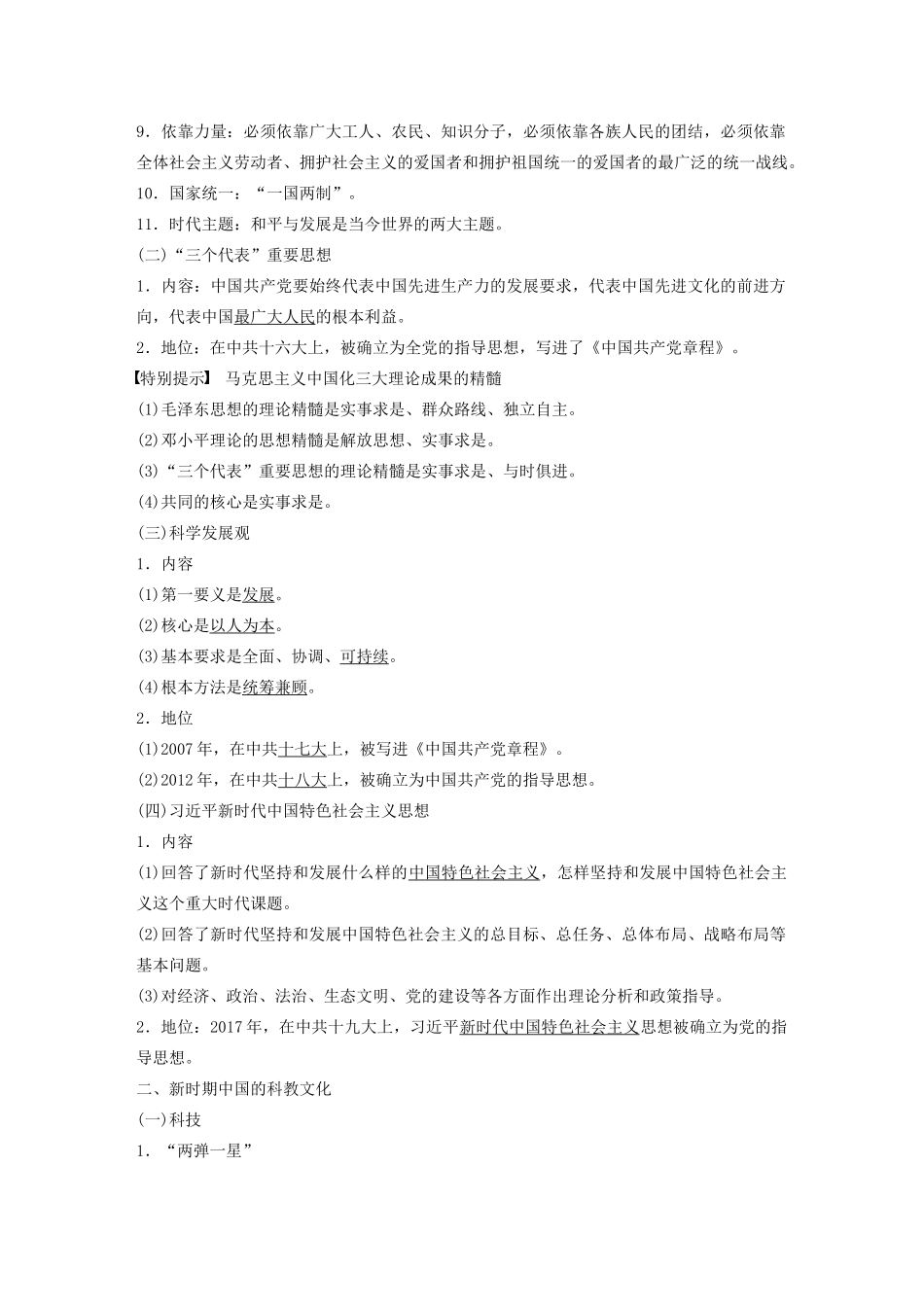 （通史版）版高考历史大一轮复习 第十单元 中国现代化建设道路的新探索 第26讲 新时期中国的思想理论创新和科教文化教案（含解析）新人教版-新人教版高三全册历史教案_第2页