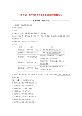 （通史版）版高考历史大一轮复习 第十单元 中国现代化建设道路的新探索 第26讲 新时期中国的思想理论创新和科教文化教案（含解析）新人教版-新人教版高三全册历史教案