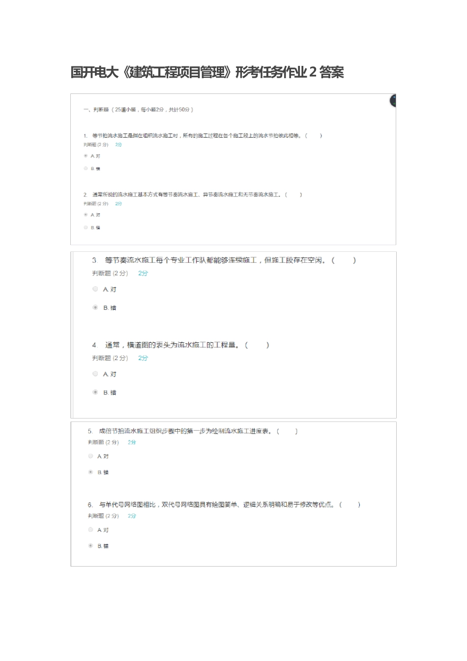 国开电大《建筑工程项目管理》形考任务作业2答案 _第1页