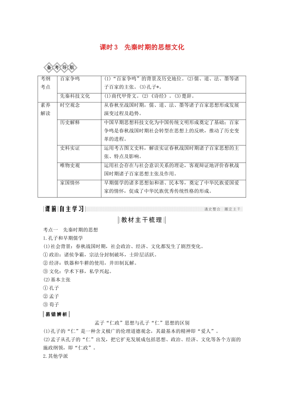 （通史版）版高考历史大一轮复习 阶段一 古代中华文明的起源与奠基——先秦 课时3 先秦时期的思想文化教案（含解析）人民版-人民版高三全册历史教案_第1页