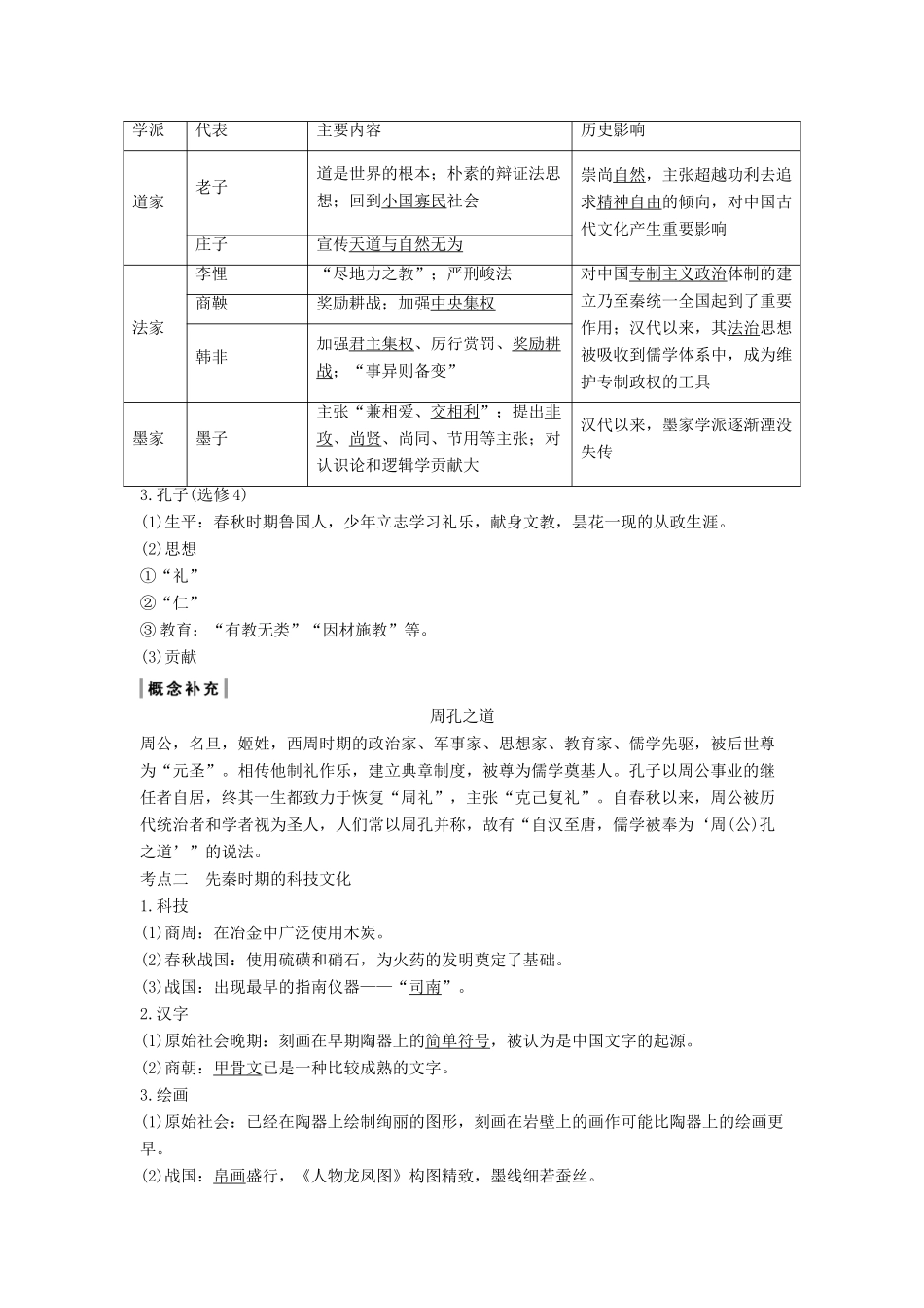 （通史版）版高考历史大一轮复习 阶段一 古代中华文明的起源与奠基——先秦 课时3 先秦时期的思想文化教案（含解析）人民版-人民版高三全册历史教案_第2页