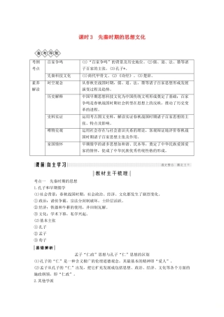 （通史版）版高考历史大一轮复习 阶段一 古代中华文明的起源与奠基——先秦 课时3 先秦时期的思想文化教案（含解析）人民版-人民版高三全册历史教案