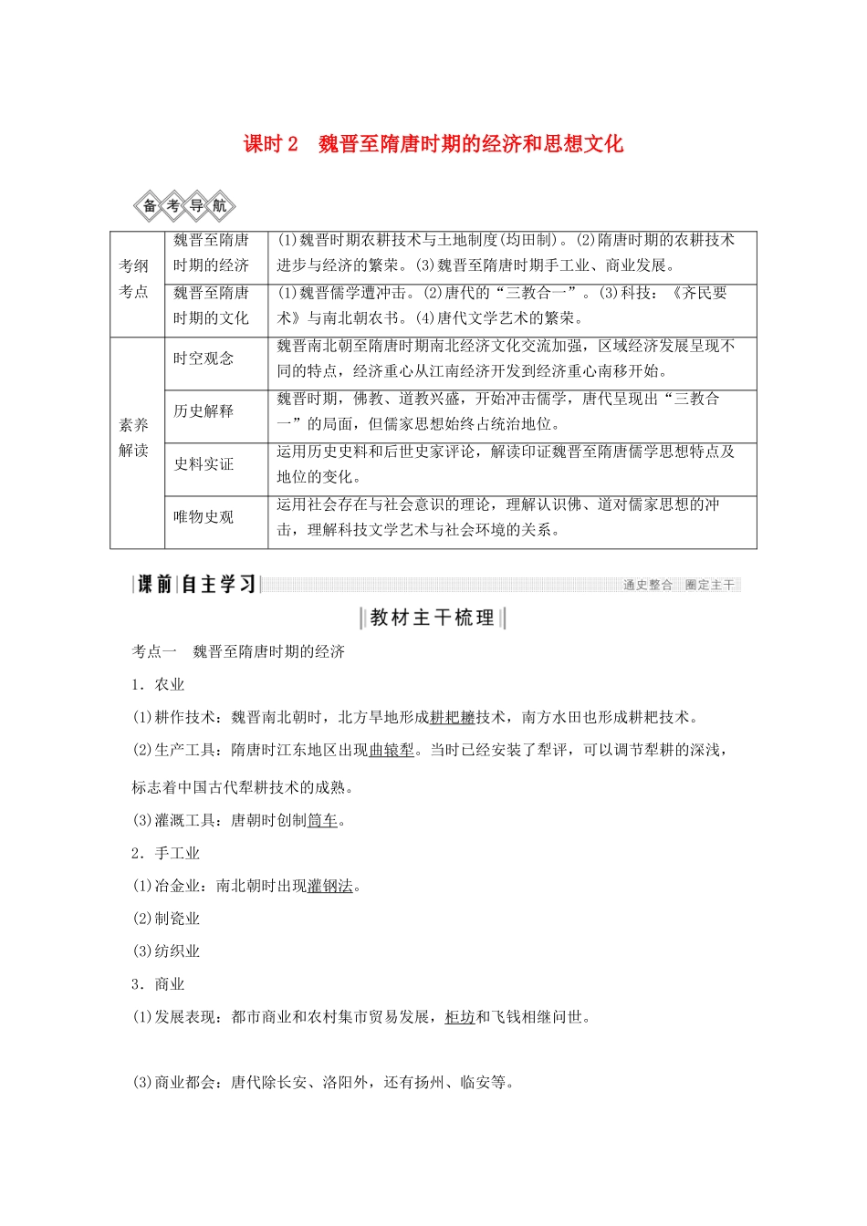 （通史版）版高考历史大一轮复习 阶段三 古代中华文明的曲折发展 课时2 魏晋至隋唐时期的经济和思想文化教案（含解析）新人教版-新人教版高三全册历史教案_第1页