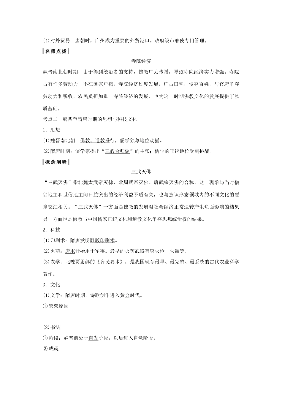 （通史版）版高考历史大一轮复习 阶段三 古代中华文明的曲折发展 课时2 魏晋至隋唐时期的经济和思想文化教案（含解析）新人教版-新人教版高三全册历史教案_第2页