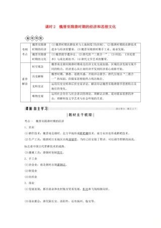 （通史版）版高考历史大一轮复习 阶段三 古代中华文明的曲折发展 课时2 魏晋至隋唐时期的经济和思想文化教案（含解析）新人教版-新人教版高三全册历史教案