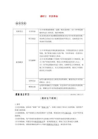 （通史版）版高考历史大一轮复习 阶段七 近代中国的觉醒与探索 课时2 辛亥革命教案（含解析）新人教版-新人教版高三全册历史教案