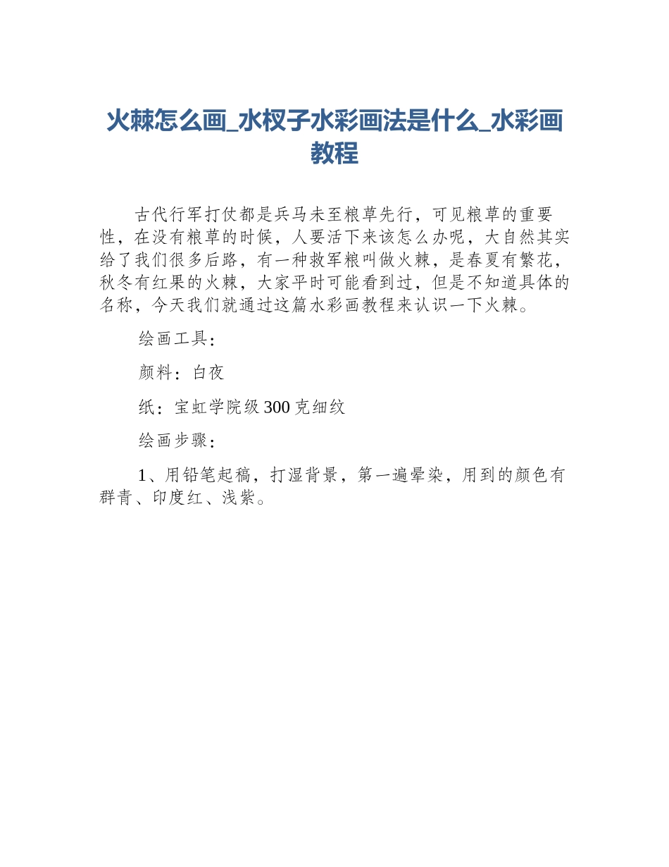 火棘怎么画_水杈子水彩画法是什么_水彩画教程_第1页