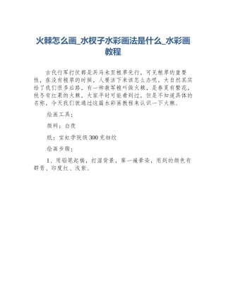 火棘怎么画_水杈子水彩画法是什么_水彩画教程