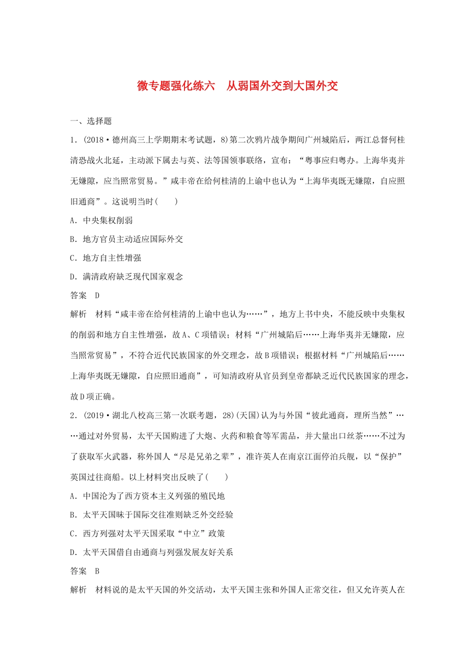 （通史版）版高考历史大一轮复习 第十单元 中国现代化建设道路的新探索 微专题强化练六 从弱国外交到大国外交教案（含解析）新人教版-新人教版高三全册历史教案_第1页