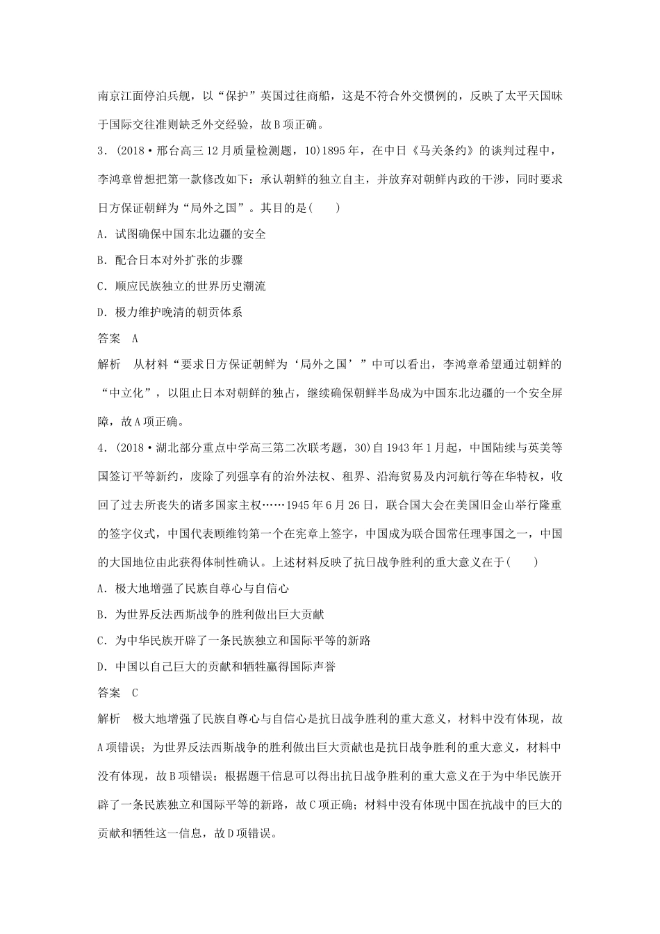 （通史版）版高考历史大一轮复习 第十单元 中国现代化建设道路的新探索 微专题强化练六 从弱国外交到大国外交教案（含解析）新人教版-新人教版高三全册历史教案_第2页