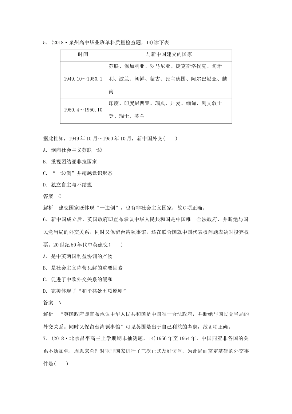 （通史版）版高考历史大一轮复习 第十单元 中国现代化建设道路的新探索 微专题强化练六 从弱国外交到大国外交教案（含解析）新人教版-新人教版高三全册历史教案_第3页