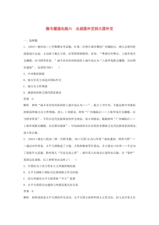 （通史版）版高考历史大一轮复习 第十单元 中国现代化建设道路的新探索 微专题强化练六 从弱国外交到大国外交教案（含解析）新人教版-新人教版高三全册历史教案