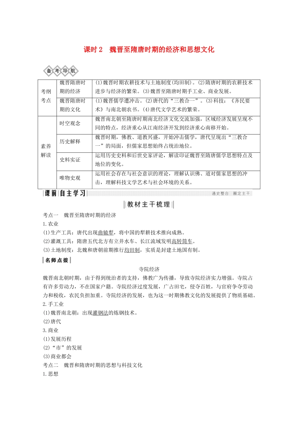 （通史版）版高考历史大一轮复习 阶段三 古代中华文明的曲折发展 课时2 魏晋至隋唐时期的经济和思想文化教案（含解析）人民版-人民版高三全册历史教案_第1页