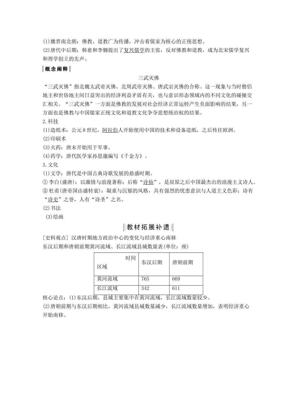 （通史版）版高考历史大一轮复习 阶段三 古代中华文明的曲折发展 课时2 魏晋至隋唐时期的经济和思想文化教案（含解析）人民版-人民版高三全册历史教案_第2页