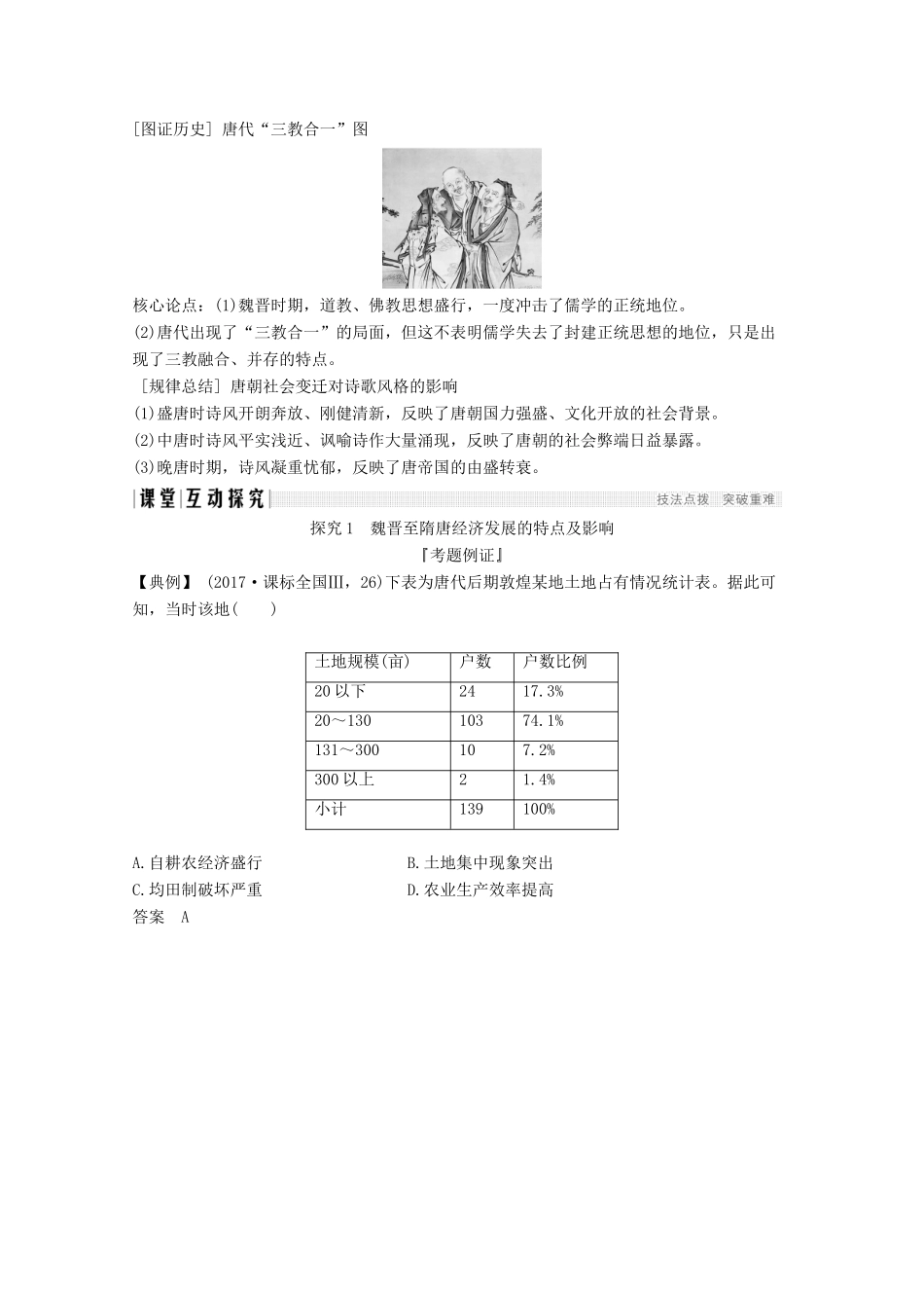 （通史版）版高考历史大一轮复习 阶段三 古代中华文明的曲折发展 课时2 魏晋至隋唐时期的经济和思想文化教案（含解析）人民版-人民版高三全册历史教案_第3页