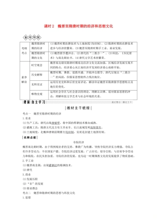 （通史版）版高考历史大一轮复习 阶段三 古代中华文明的曲折发展 课时2 魏晋至隋唐时期的经济和思想文化教案（含解析）人民版-人民版高三全册历史教案