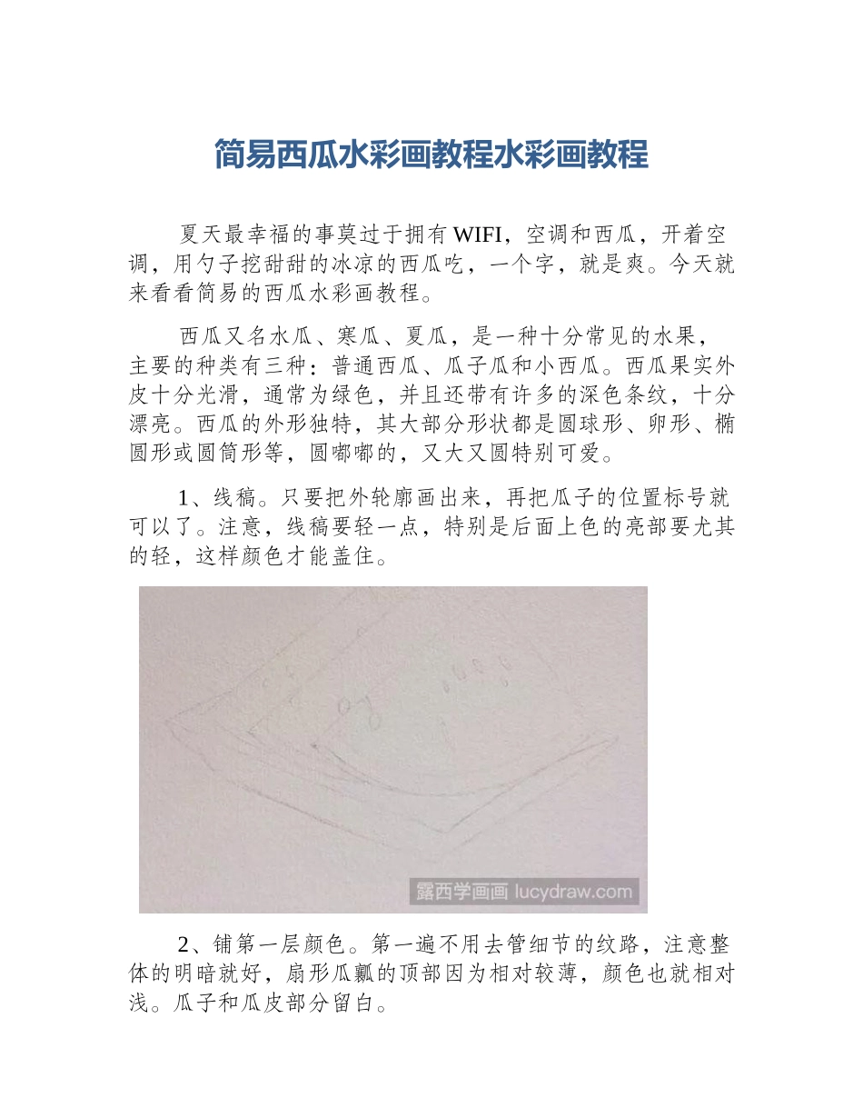 简易西瓜水彩画教程水彩画教程_第1页