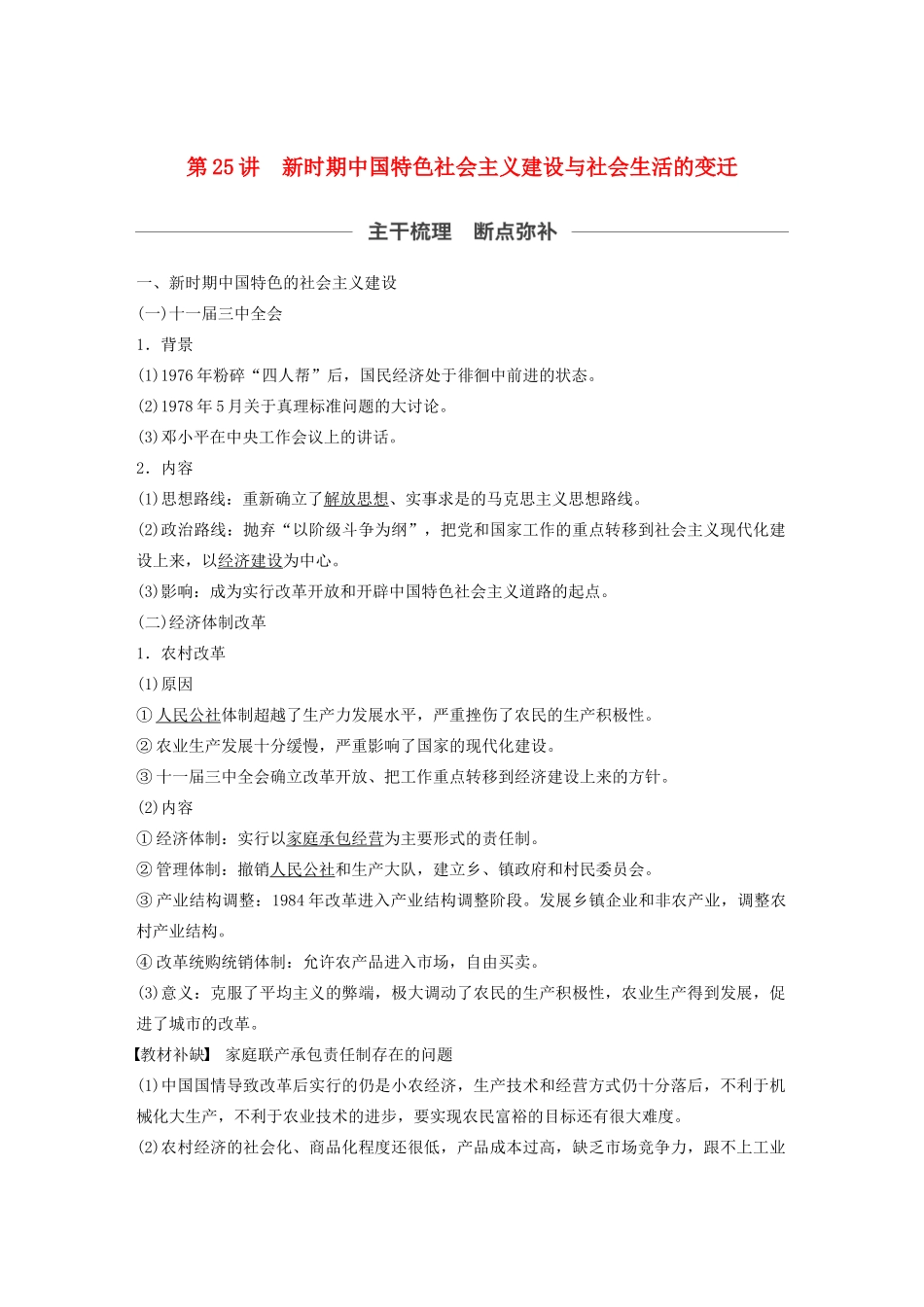 （通史版）版高考历史大一轮复习 第十单元 中国现代化建设道路的新探索 第25讲 新时期中国特色社会主义建设与社会生活的变迁教案（含解析）新人教版-新人教版高三全册历史教案_第1页
