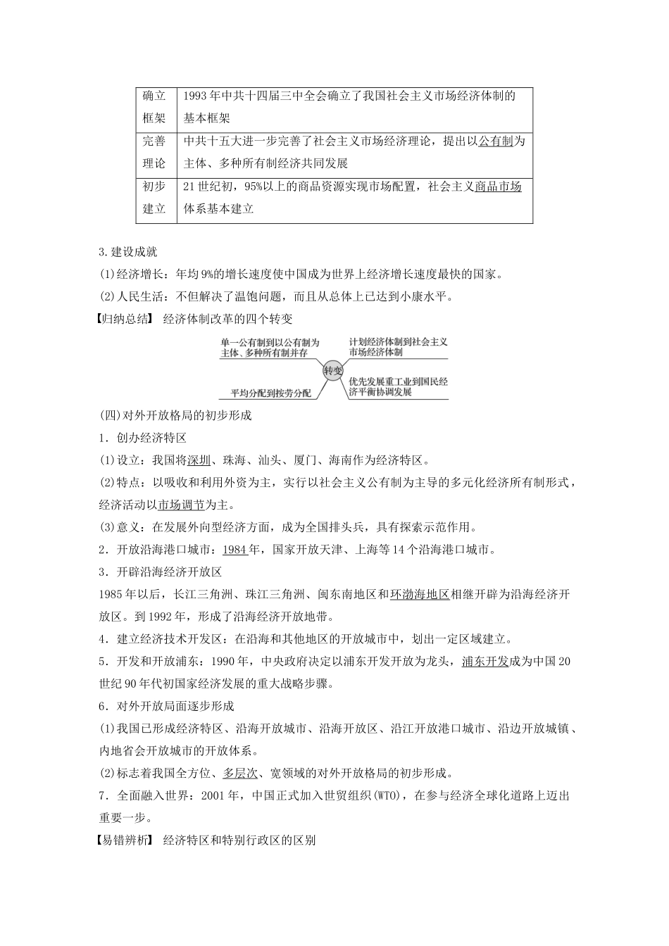 （通史版）版高考历史大一轮复习 第十单元 中国现代化建设道路的新探索 第25讲 新时期中国特色社会主义建设与社会生活的变迁教案（含解析）新人教版-新人教版高三全册历史教案_第3页