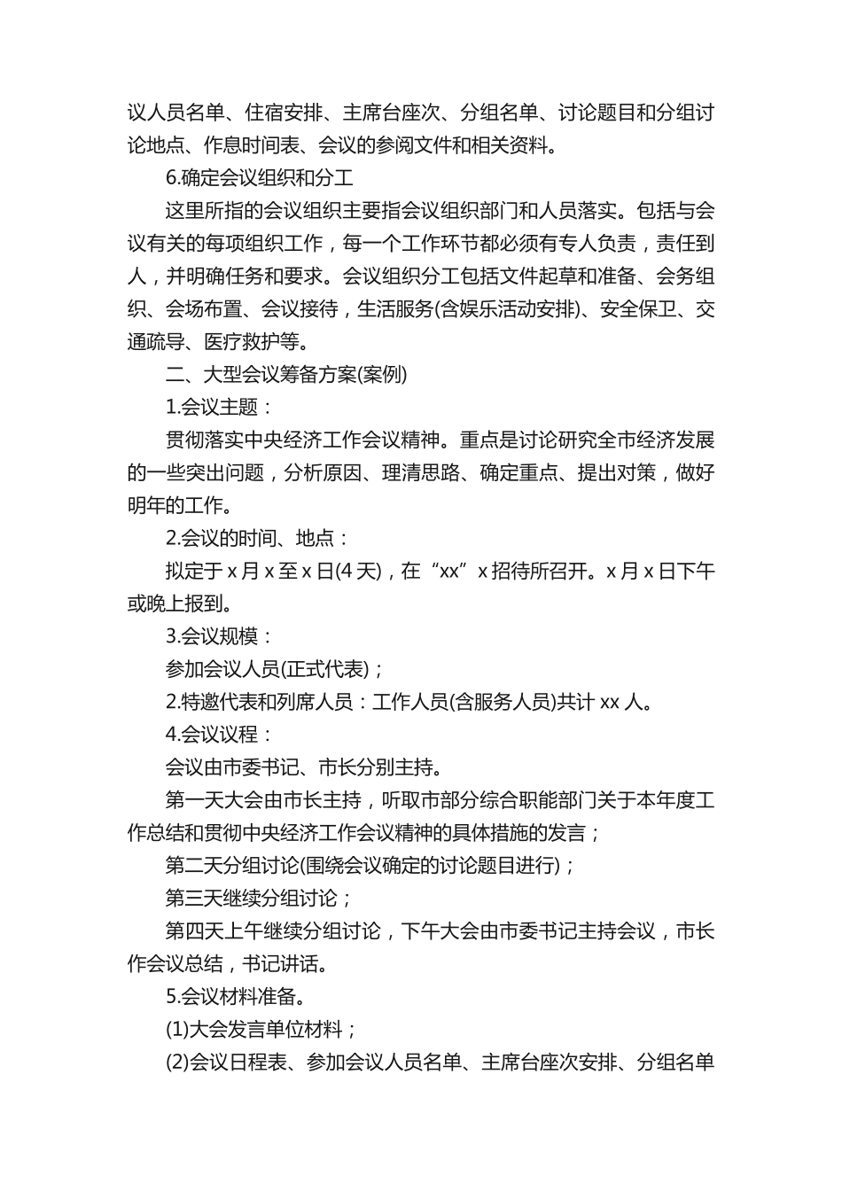 会议筹备方案(通用7篇) _第2页