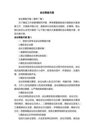 会议筹备方案(通用7篇) 