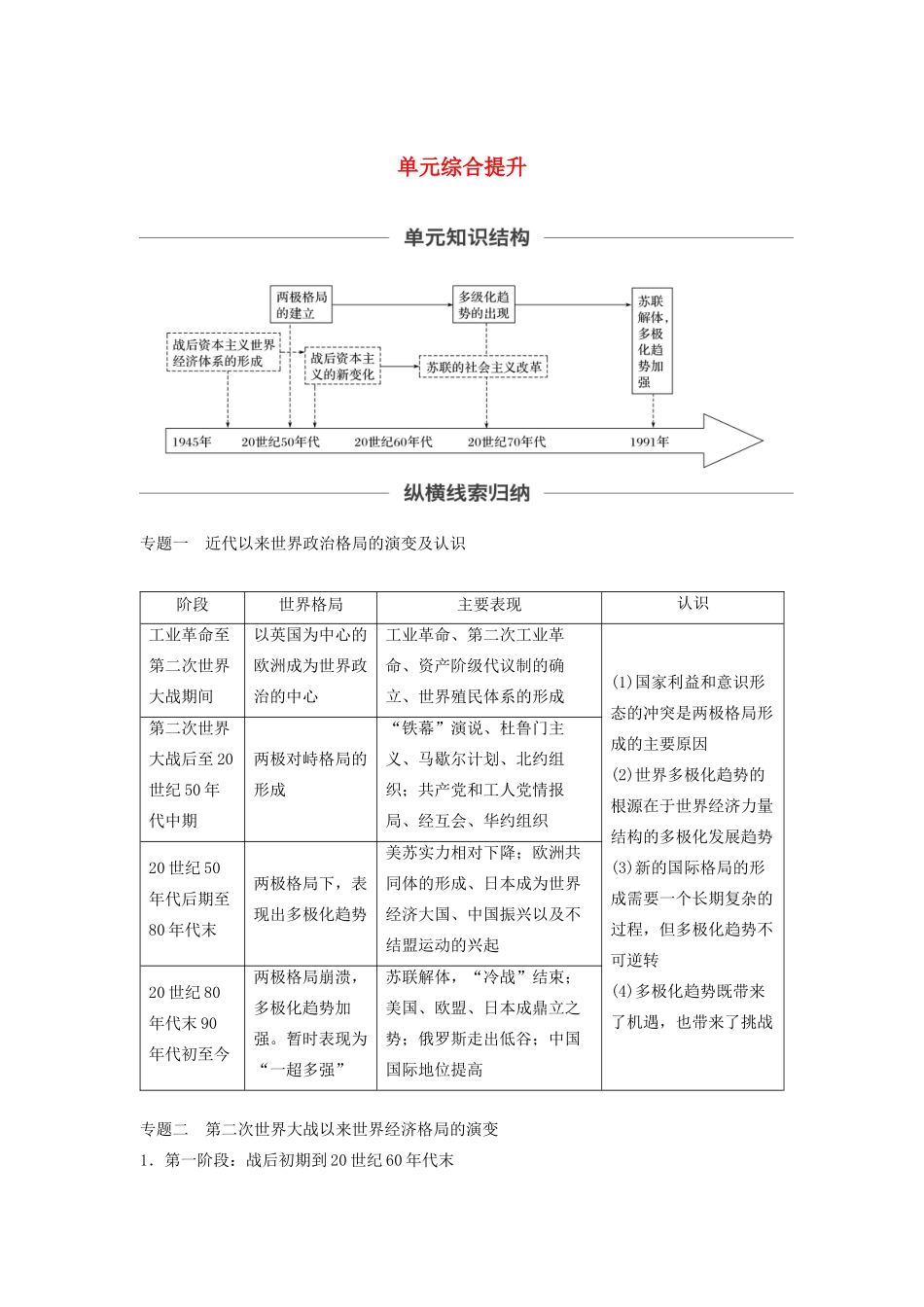（通史版）版高考历史大一轮复习 第十五单元 两极格局下的世界单元综合提升教案（含解析）新人教版-新人教版高三全册历史教案_第1页