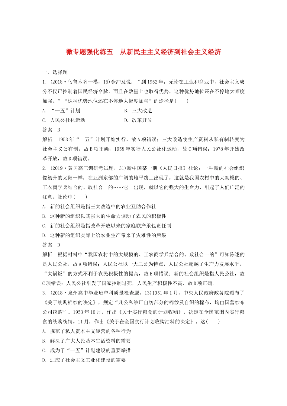 （通史版）版高考历史大一轮复习 第十单元 中国现代化建设道路的新探索 微专题强化练五 从新民主主义经济到社会主义经济教案（含解析）新人教版-新人教版高三全册历史教案_第1页