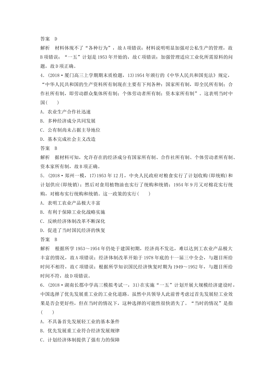 （通史版）版高考历史大一轮复习 第十单元 中国现代化建设道路的新探索 微专题强化练五 从新民主主义经济到社会主义经济教案（含解析）新人教版-新人教版高三全册历史教案_第2页