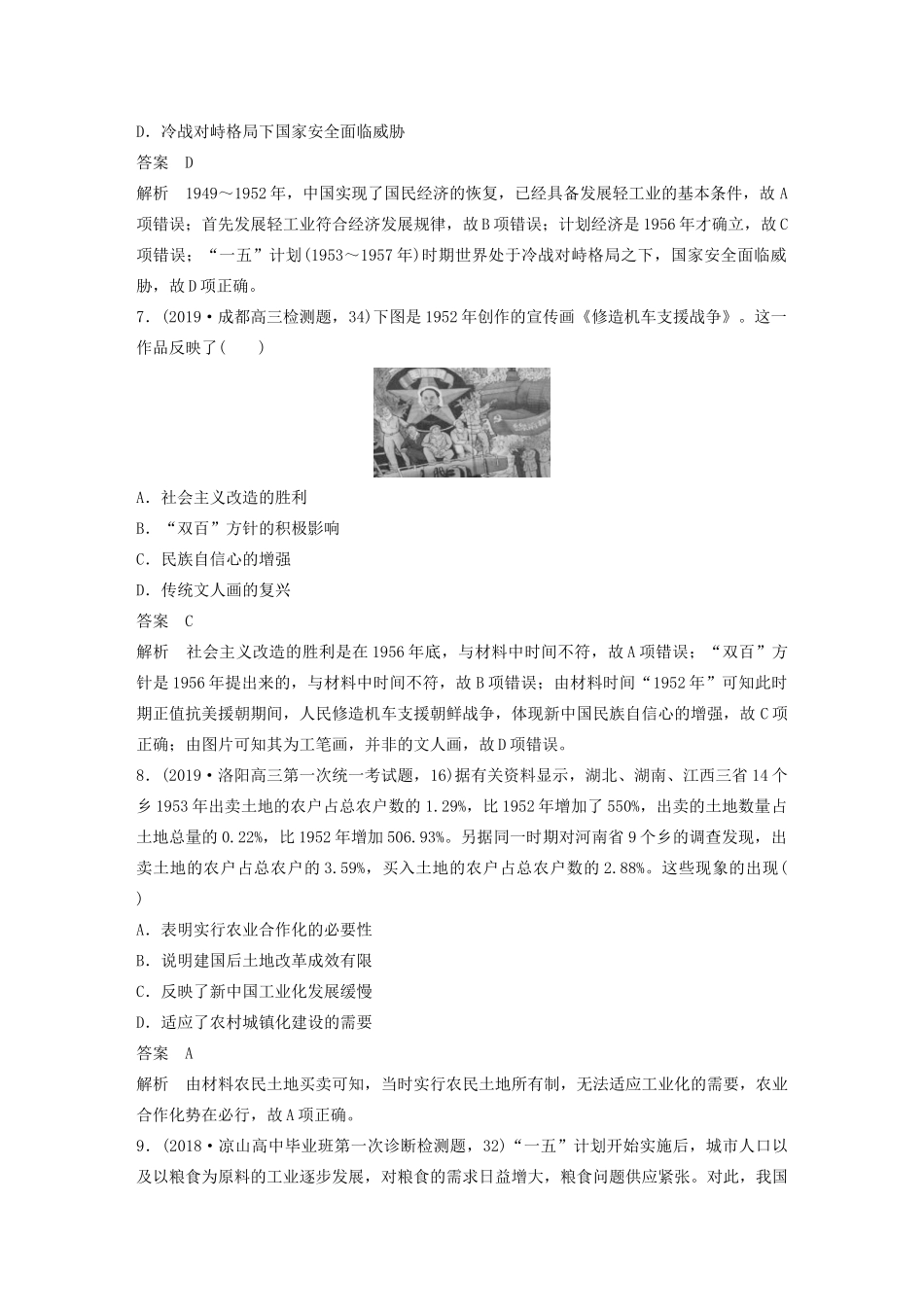 （通史版）版高考历史大一轮复习 第十单元 中国现代化建设道路的新探索 微专题强化练五 从新民主主义经济到社会主义经济教案（含解析）新人教版-新人教版高三全册历史教案_第3页