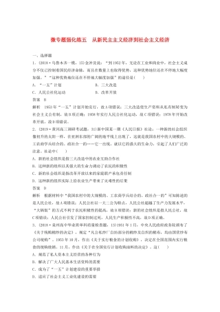 （通史版）版高考历史大一轮复习 第十单元 中国现代化建设道路的新探索 微专题强化练五 从新民主主义经济到社会主义经济教案（含解析）新人教版-新人教版高三全册历史教案