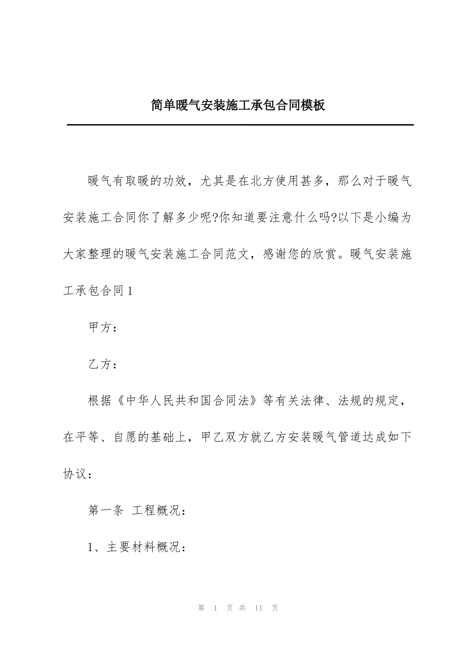 简单暖气安装施工承包合同模板_第1页