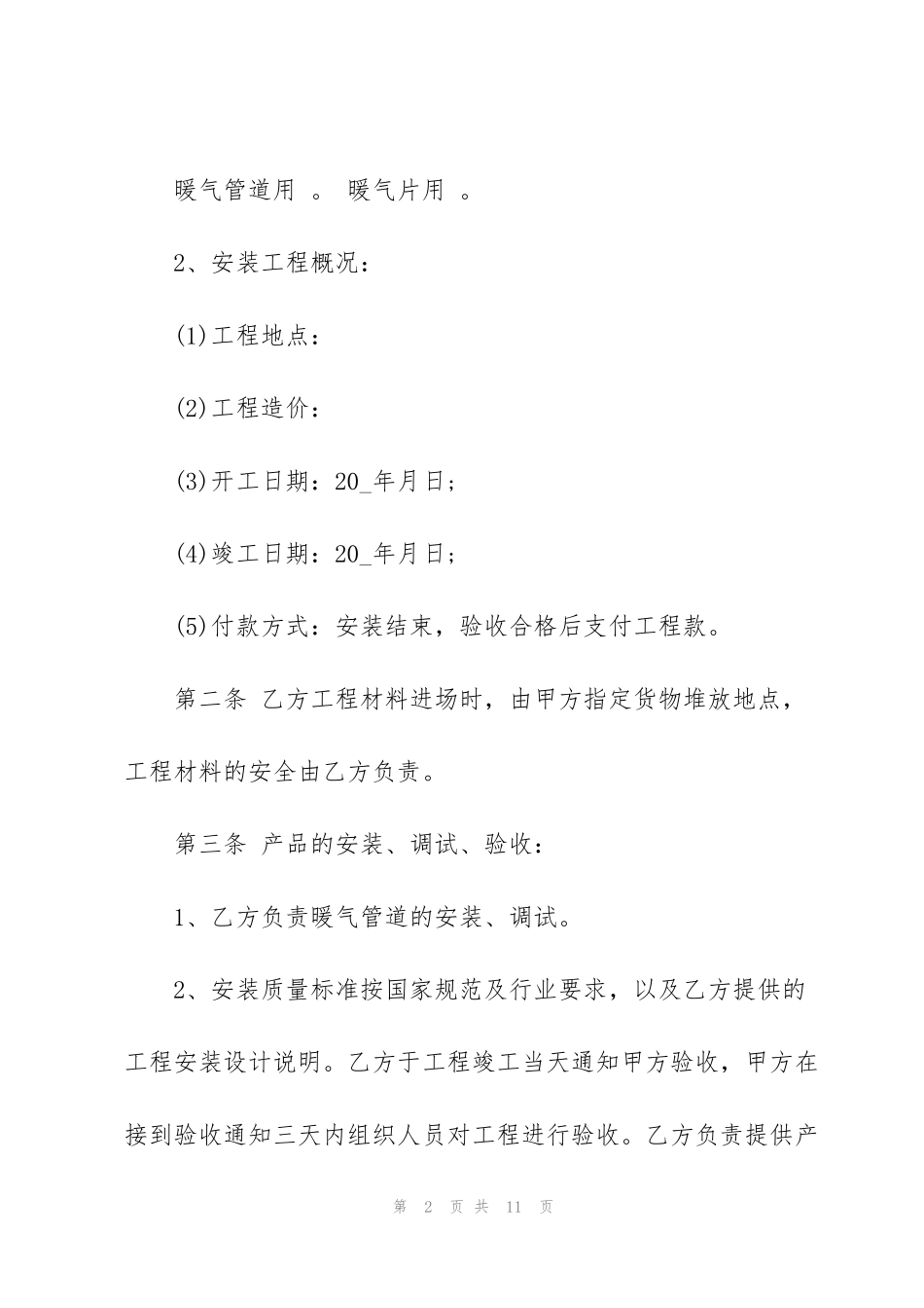 简单暖气安装施工承包合同模板_第2页