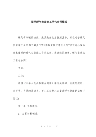 简单暖气安装施工承包合同模板