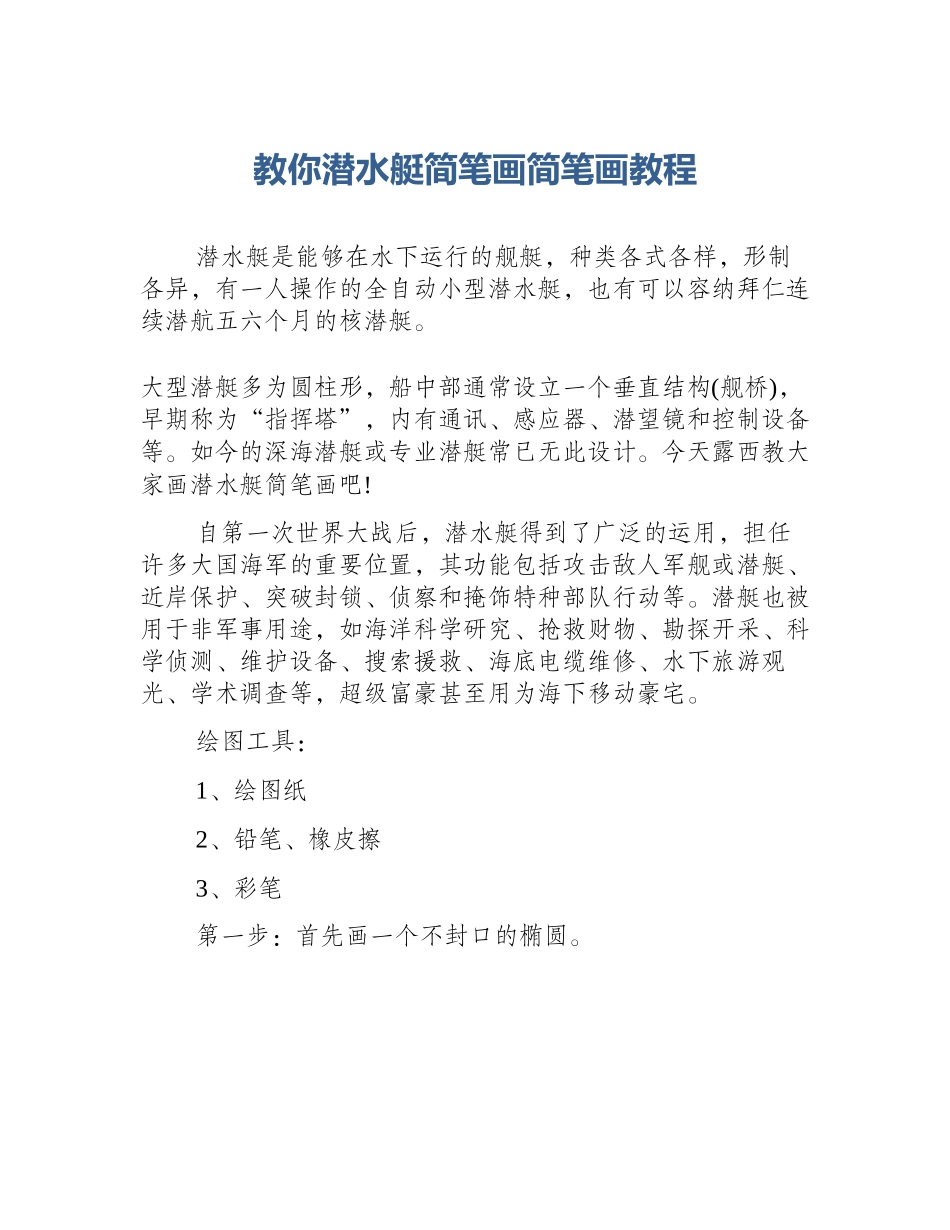 教你潜水艇简笔画简笔画教程_第1页