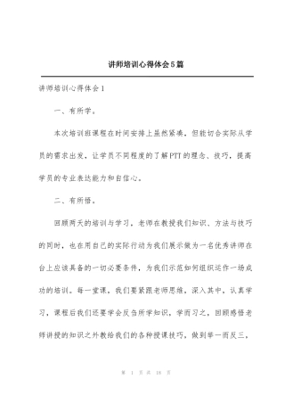 讲师培训心得体会5篇