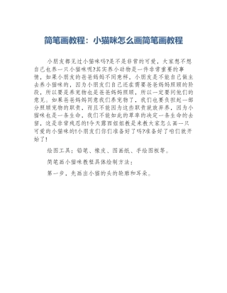 简笔画教程：小猫咪怎么画简笔画教程