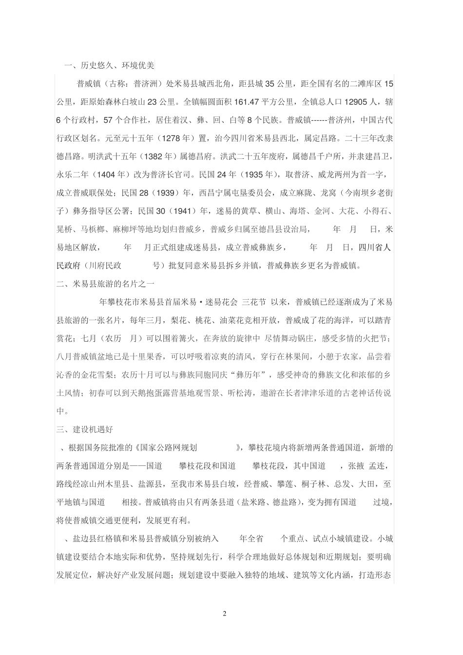 建设米易县普威镇古镇集镇的建议及方案 _第2页