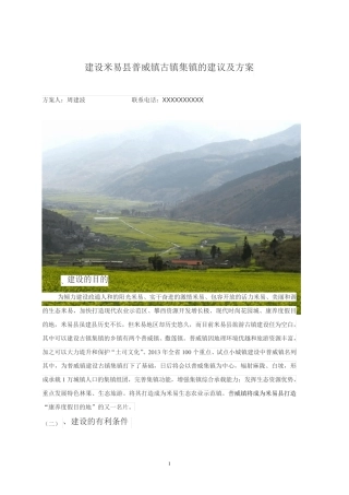 建设米易县普威镇古镇集镇的建议及方案 